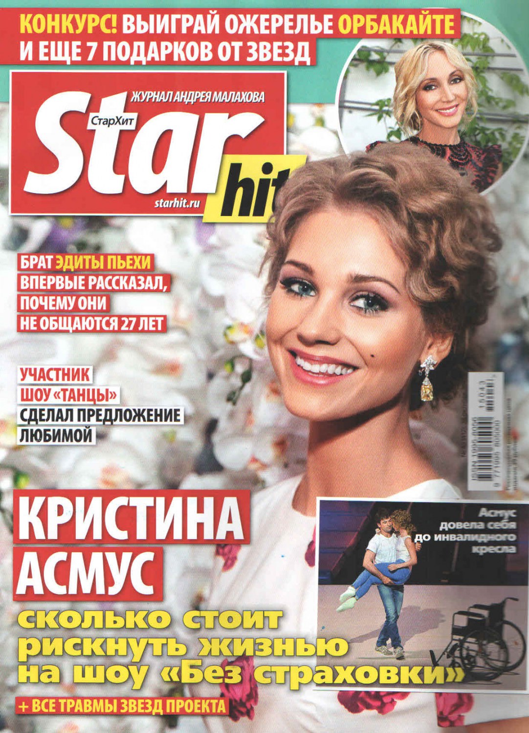 Старт хит. СТАРХИТ. СТАРХИТ журнал. STARHIT журнал. СТАРХИТ журнал новости.