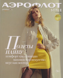 Аэрофлот STYLE 10/2020