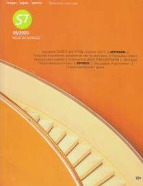 S7, журнал для пассажиров. 09/2020