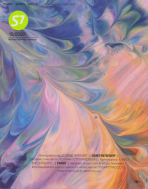 S7, журнал для пассажиров. 12/2020